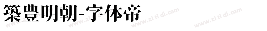 築豊明朝字体转换