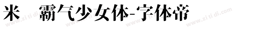 米开霸气少女体字体转换