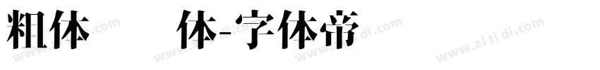 粗体综艺体字体转换