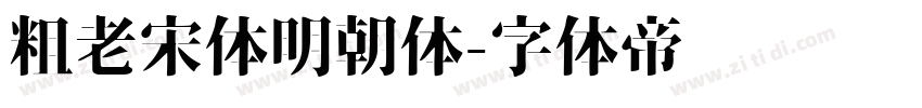 粗老宋体明朝体字体转换