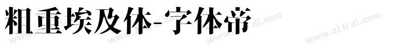 粗重埃及体字体转换