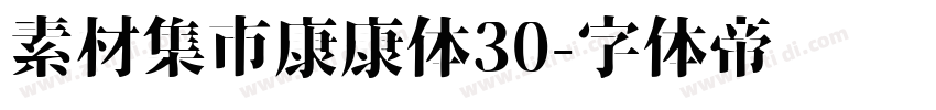 素材集市康康体30字体转换