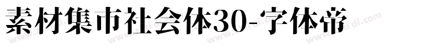 素材集市社会体30字体转换