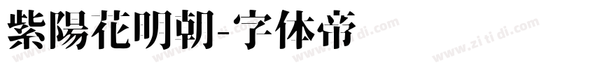 紫陽花明朝字体转换