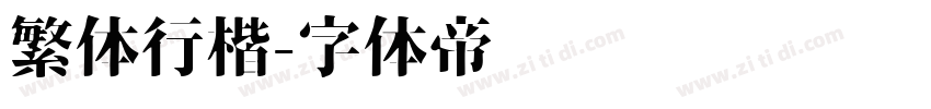 繁体行楷字体转换