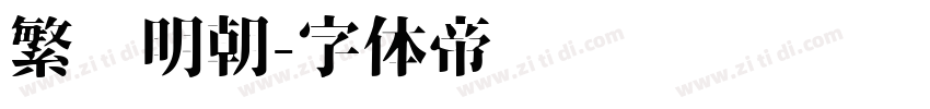 繁嫒明朝字体转换