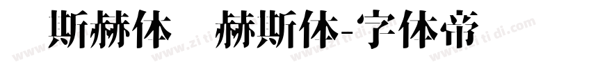 纳斯赫体纳赫斯体字体转换