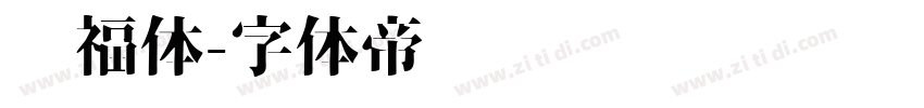 纳福体字体转换