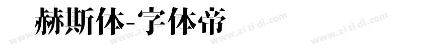 纳赫斯体字体转换