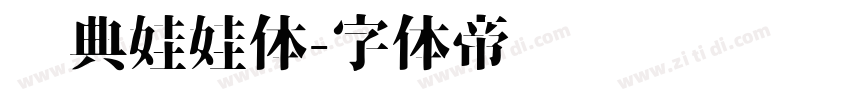 经典娃娃体字体转换