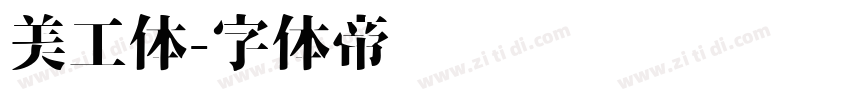 美工体字体转换