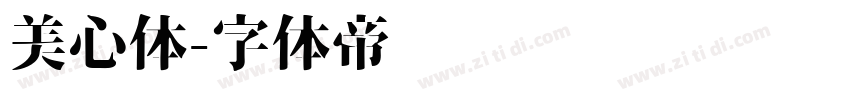 美心体字体转换