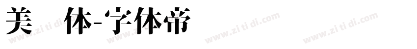 美术体字体转换