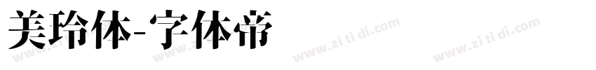 美玲体字体转换