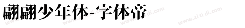 翩翩少年体字体转换
