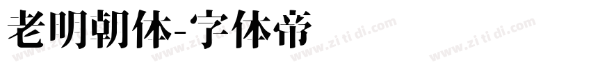 老明朝体字体转换