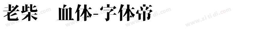老柴热血体字体转换