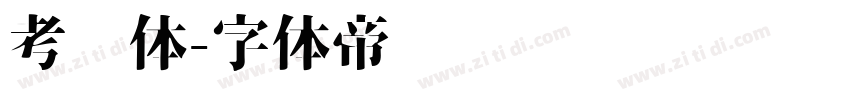 考试体字体转换