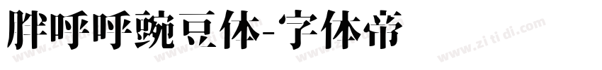 胖呼呼豌豆体字体转换