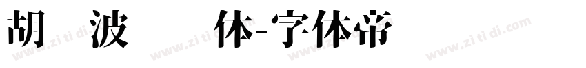 胡晓波圆润体字体转换