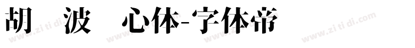 胡晓波开心体字体转换