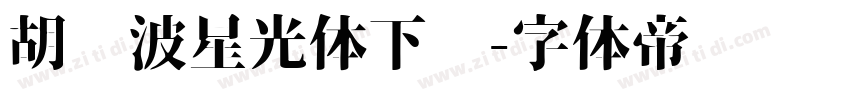 胡晓波星光体下载字体转换