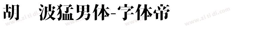 胡晓波猛男体字体转换