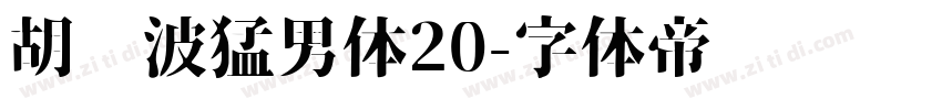 胡晓波猛男体20字体转换