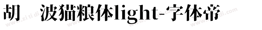 胡晓波猫粮体light字体转换