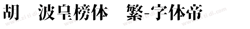 胡晓波皇榜体简繁字体转换