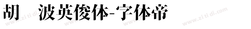 胡晓波英俊体字体转换