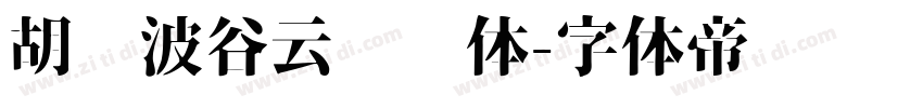 胡晓波谷云锋锐体字体转换