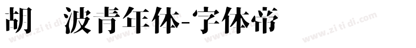 胡晓波青年体字体转换