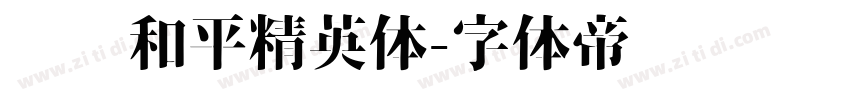 腾讯和平精英体字体转换