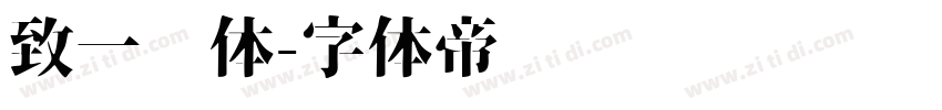 致一圆体字体转换