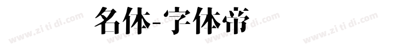 艺术签名体字体转换