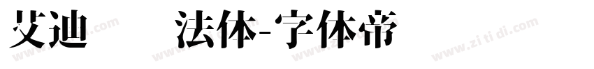 艾迪鹅书法体字体转换