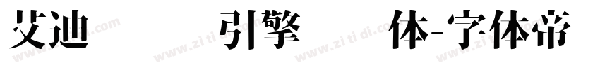 艾迪鹅练习引擎标题体字体转换