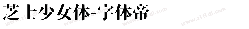 芝士少女体字体转换