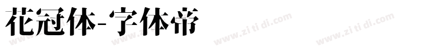 花冠体字体转换