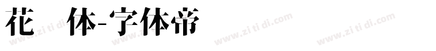 花园体字体转换