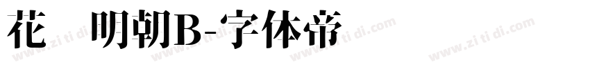 花园明朝B字体转换