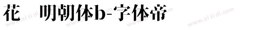 花园明朝体b字体转换