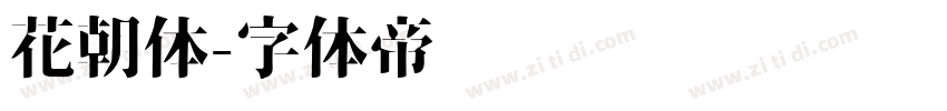 花朝体字体转换