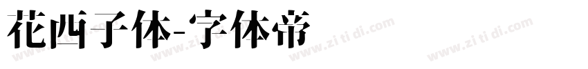 花西子体字体转换