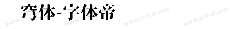 苍穹体字体转换