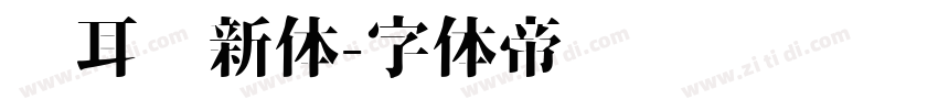 苍耳华新体字体转换