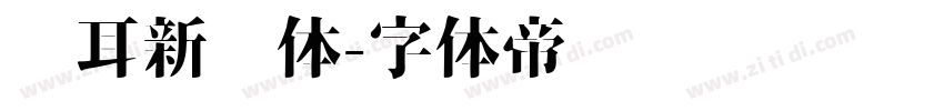 苍耳新华体字体转换