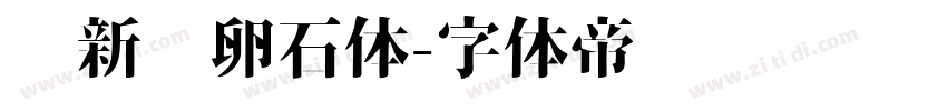 苏新诗卵石体字体转换