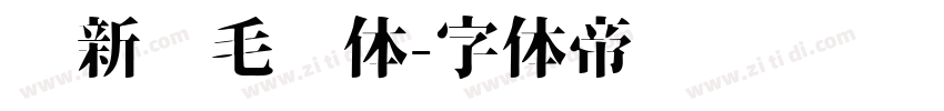 苏新诗毛糙体字体转换